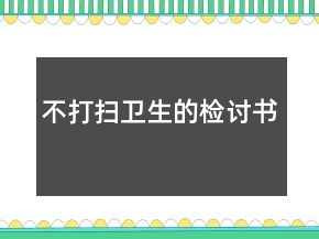 不打掃衛(wèi)生的檢討書