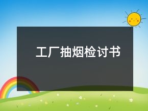 工廠抽煙檢討書