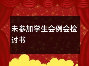 未參加學(xué)生會例會檢討書