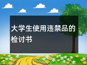 大學生使用違禁品的檢討書