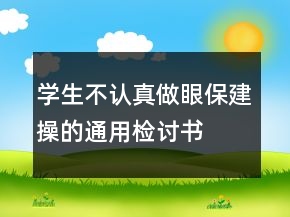 學生不認真做眼保建操的通用檢討書
