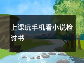 上課玩手機(jī)看小說檢討書
