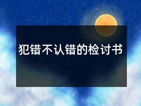 犯錯不認錯的檢討書