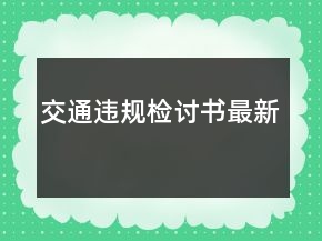 交通違規(guī)檢討書最新