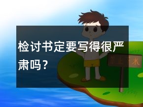 檢討書定要寫得很嚴(yán)肅嗎？