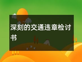 深刻的交通違章檢討書