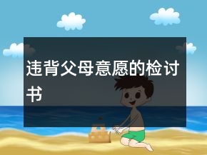違背父母意愿的檢討書