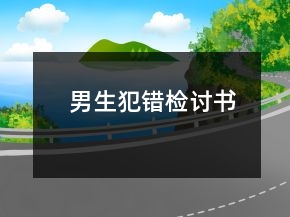 男生犯錯檢討書