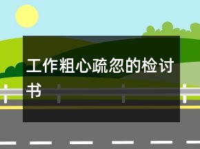 工作粗心疏忽的檢討書
