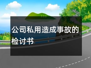 公司私用造成事故的檢討書