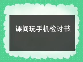 課間玩手機檢討書