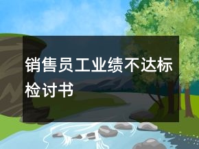 銷售員工業(yè)績不達(dá)標(biāo)檢討書