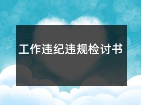 工作違紀(jì)違規(guī)檢討書(shū)