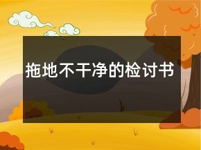 拖地不干凈的檢討書