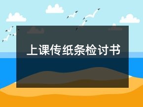 上課傳紙條檢討書
