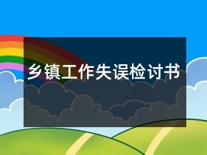 鄉(xiāng)鎮(zhèn)工作失誤檢討書(shū)