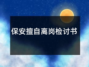 保安擅自離崗檢討書