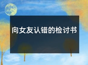 向女友認(rèn)錯(cuò)的檢討書