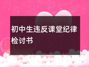初中生違反課堂紀(jì)律檢討書(shū)
