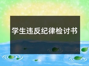 學(xué)生違反紀(jì)律檢討書