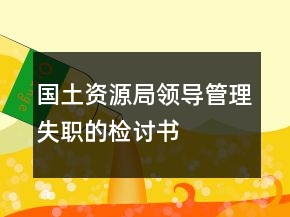 國土資源局領(lǐng)導(dǎo)管理失職的檢討書
