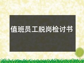 值班員工脫崗檢討書