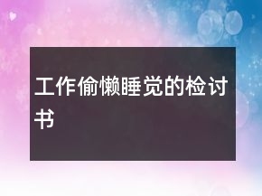 工作偷懶睡覺的檢討書
