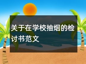 關(guān)于在學(xué)校抽煙的檢討書(shū)范文