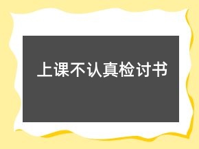 上課不認真檢討書
