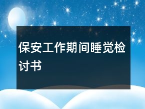 保安工作期間睡覺(jué)檢討書(shū)
