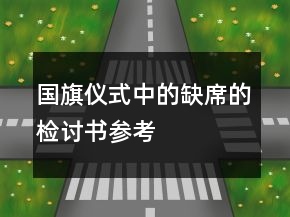 國旗儀式中的缺席的檢討書參考