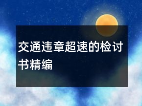 交通違章超速的檢討書精編