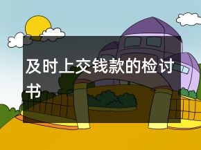 及時上交錢款的檢討書