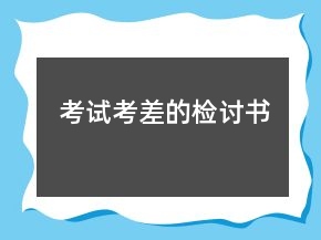 考試考差的檢討書