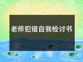 老師犯錯(cuò)自我檢討書