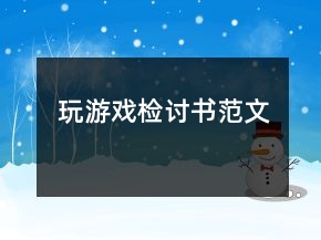 玩游戲檢討書(shū)范文