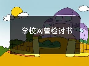 學(xué)校網(wǎng)管檢討書(shū)