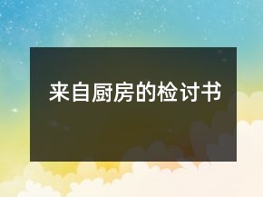 來自廚房的檢討書