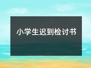 小學(xué)生遲到檢討書