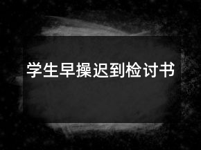 學生早操遲到檢討書