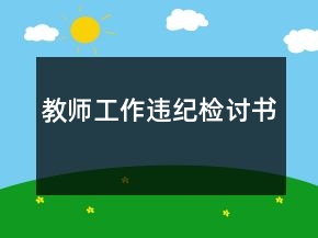 教師工作違紀(jì)檢討書