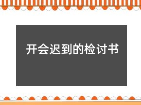 開會遲到的檢討書