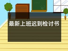 最新上班遲到檢討書