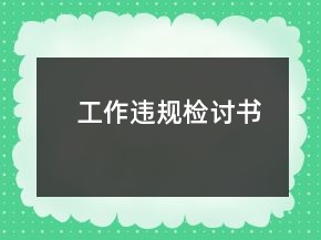 工作違規(guī)檢討書(shū)