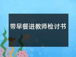 帶早餐進教師檢討書