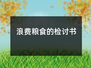 浪費糧食的檢討書