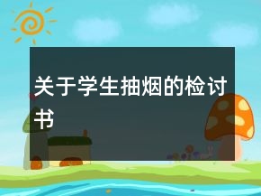關(guān)于學(xué)生抽煙的檢討書(shū)