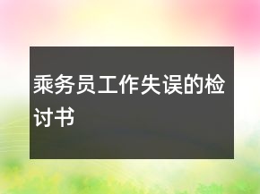 乘務員工作失誤的檢討書