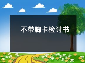 不帶胸卡檢討書