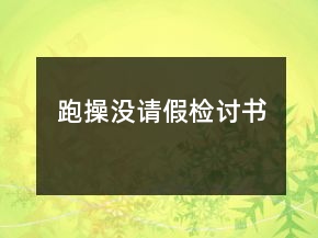 跑操?zèng)]請(qǐng)假檢討書